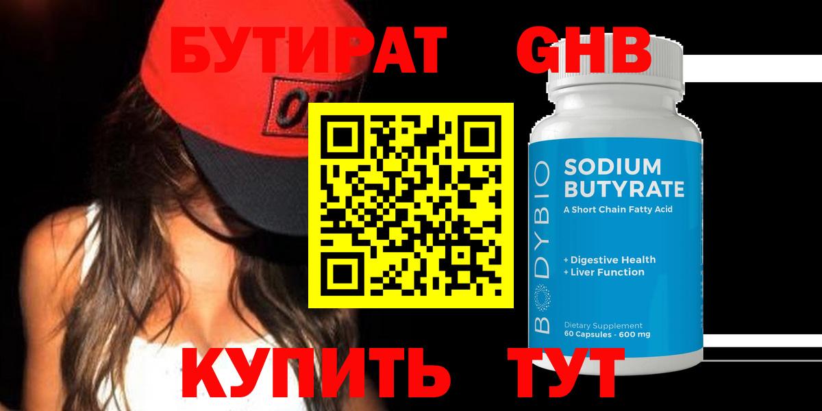 БУТИРАТ  Горячий Ключ  БУТИРАТ BDO 