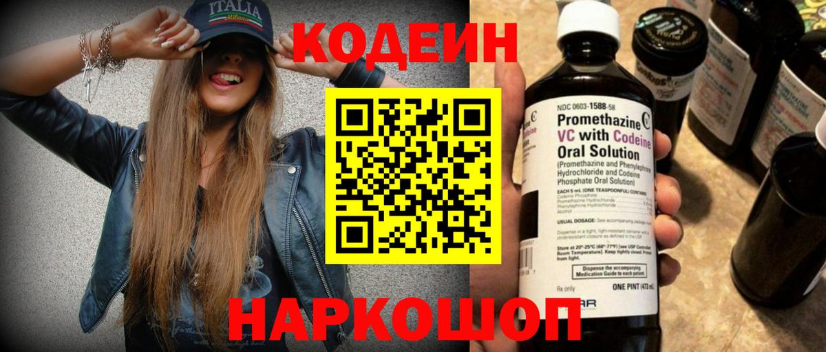 Codein напиток Lean (лин) Горячий Ключ