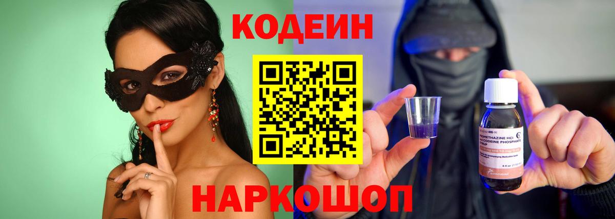 Кодеиновый сироп Lean Purple Drank  Вход с VPN  Горячий Ключ  Codein напиток Lean (лин) 