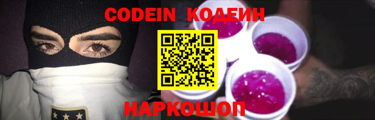Codein Purple Drank  Горячий Ключ  Кодеиновый сироп Lean напиток Lean (лин) 